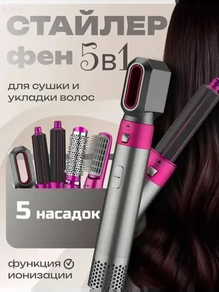 Фен-стайлер 5в1 для укладки и завивки