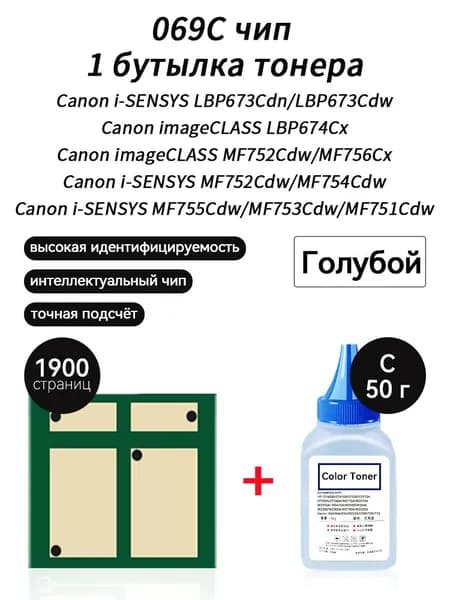 Тонер 069C тонер 50г + чип для картриджей Canon i-SENSYS LBP673Cdn LBP673Cdw LBP674Cx MF756Cx MF752Cdw MF754CdwMF755Cdw MF753Cdw MF751Cdw, совместимый, Голубой (cyan), 1 шт