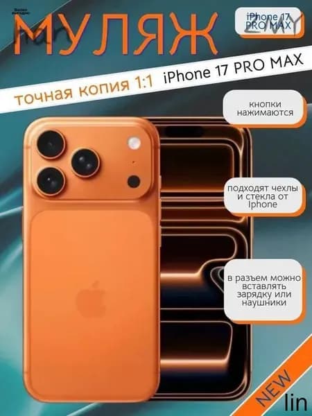 Муляж телефона iPhone 17 Pro MAX оранжевый