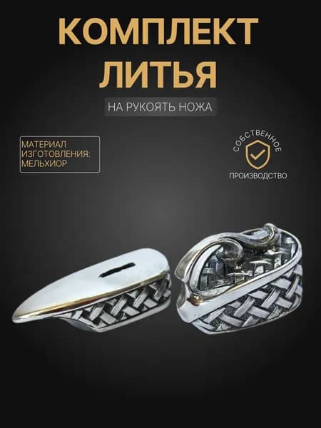 Художественное литье на рукоять ножа арт. А349