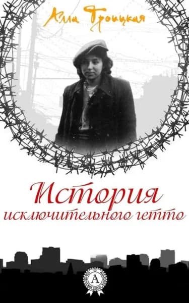 История исключительного гетто | Троицкая Алла | Электронная книга
