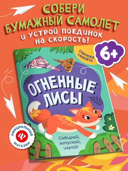 Огненные лисы. Самолеты из бумаги