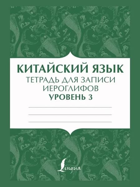 Китайский язык: тетрадь для записи иероглифов для уровня 3