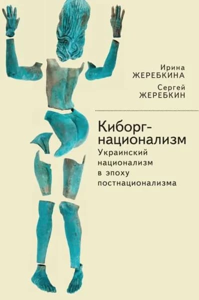 Киборг-национализм, или Украинский национализм в эпоху постнационализма | Жеребкина Ирина Анатольевна, Жеребкин Сергей Васильевич | Электронная книга