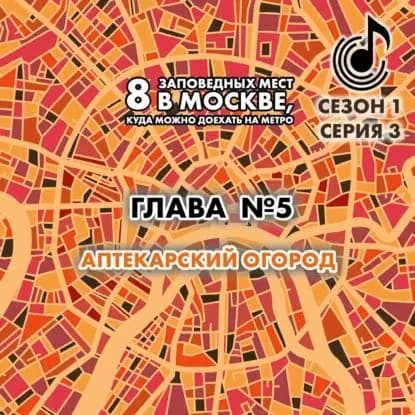 8 заповедных мест в Москве, куда можно доехать на метро. Глава 5. Аптекарский огород | Монамс Андрей Станиславович | Электронная аудиокнига