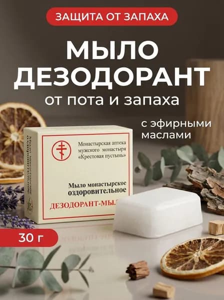 Мыло Дезодорант натуральное с эфирными маслами от запаха и раздражений Солох-Аул, 30 г