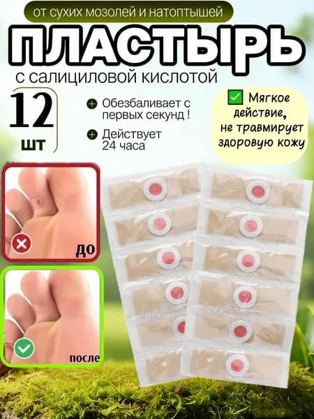 Пластырь от сухих мозолей, стержневой мозоли и от натоптышей 6/12 штук