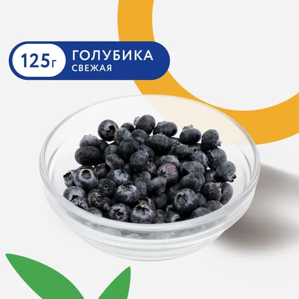 Голубика свежая, 125г