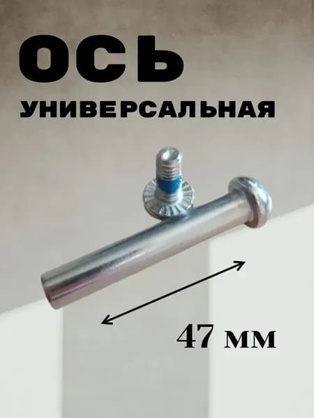 Ось универсальная 47 мм