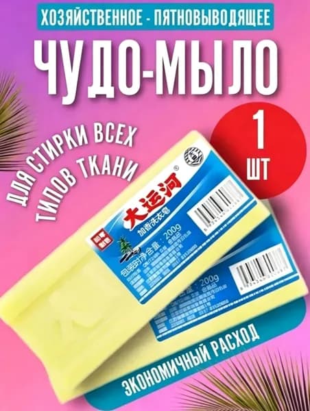 Хозяйственное мыло / Чудо-Мыло твердое / Пятновыводитель, отбеливающее для стирки 1 шт.
