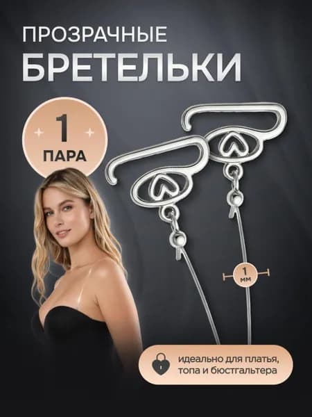 Бретели