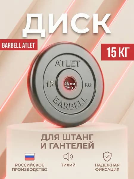 Диск (блин) для штанги и гантелей MB Barbell Atlet 15 кг (D 26 мм).