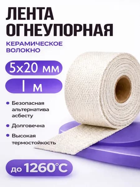 Огнеупорная керамическая лента толщина 5 мм, ширина 20 мм, длина 1 м