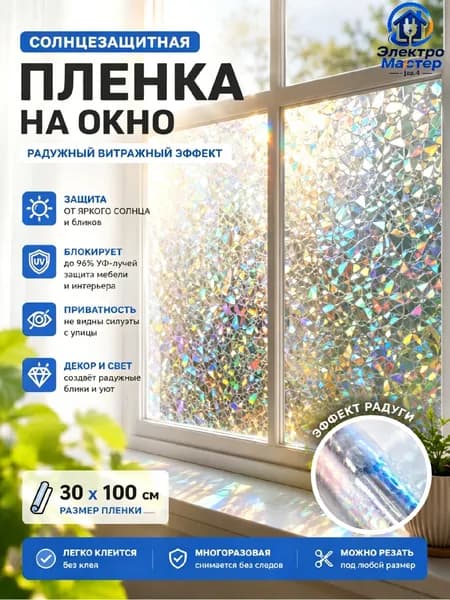 Пленка для окон статическая 30 см х 100 см