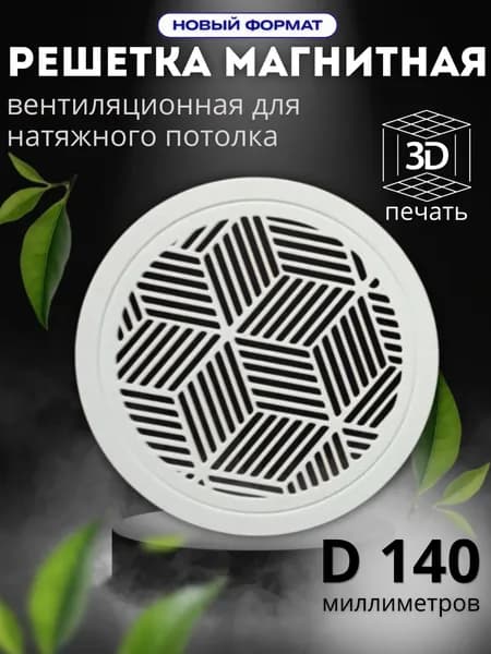 Решетка вентиляционная магнитная для натяжного потолка круглая