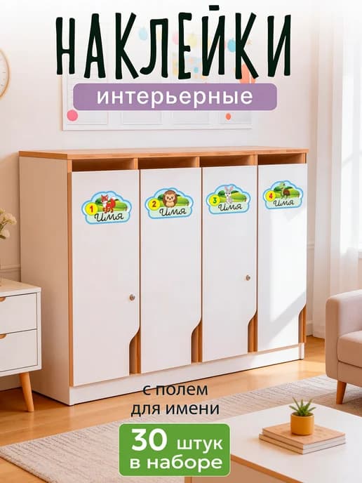 наклейки в садик на шкафчик