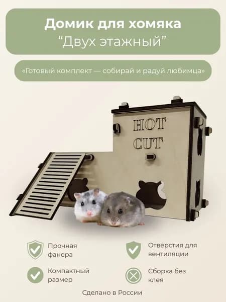 Домик для хомяка двухэтажный