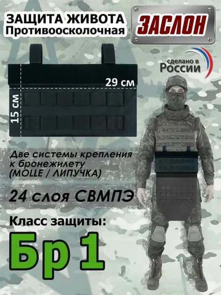 Защита живота противоосколочная "Заслон". Класс защиты Бр 1. Цвет: черный.