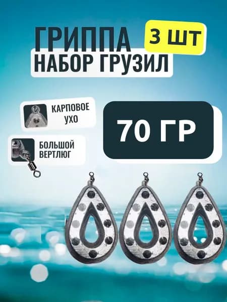 Груз для рыбалки Гриппа с вертлюгом 70 гр 3 шт. Плоское грузило с шипами грунтозацепами. Груз для донной ловли