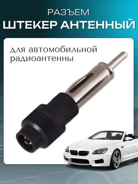 Разъем штекер антенный для автомагнитолы на кабель с пластиком