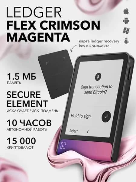 Аппаратный кошелек Ledger Flex Crimson magenta