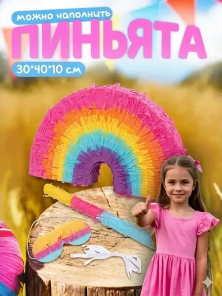 Пиньята с битой и маской Радуга праздничная для девочки