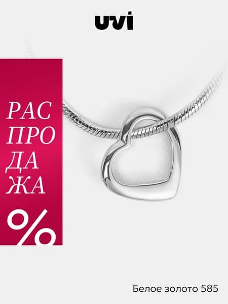 Подвеска женская золотая 585, Сердце, UVI Jewellery