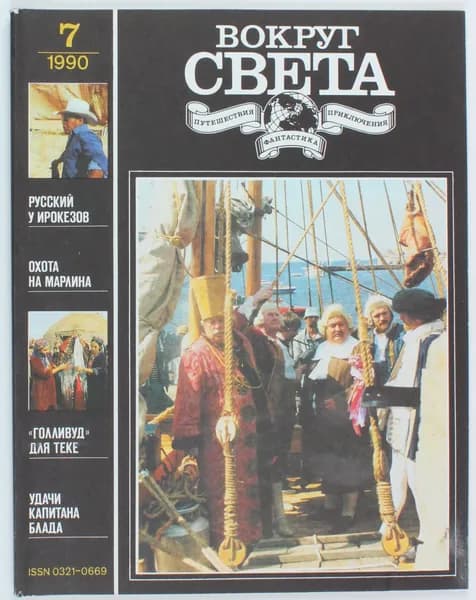 Винтажный журнал Вокруг Света, выпуск 07/1990