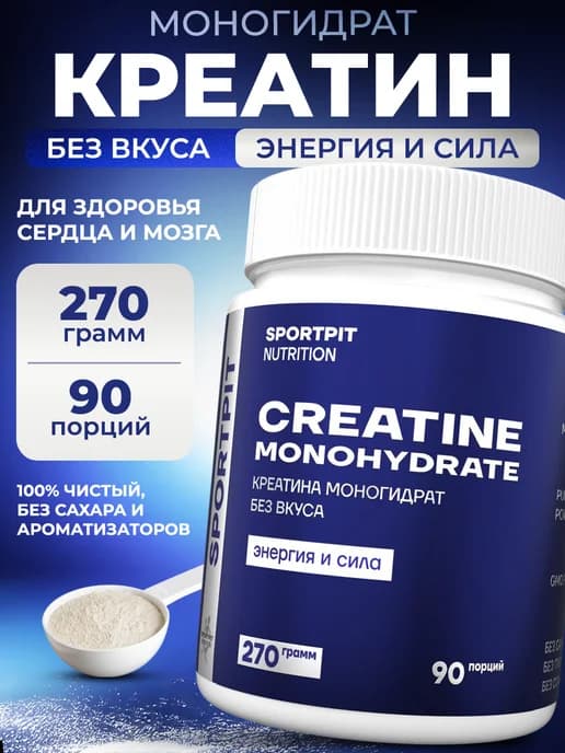 Креатин моногидрат 270 грамм без вкуса