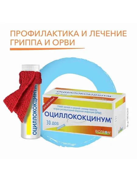 Оциллококцинум гранулы гомеопатические 1 г, 30 шт., противовирусные препараты для взрослых и детей от простуды и гриппа