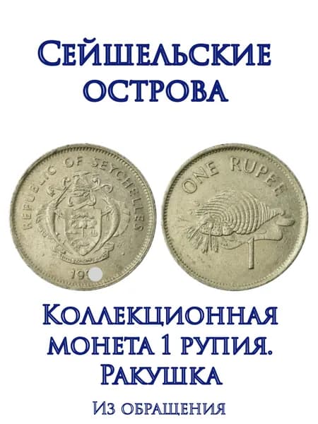 Сейшельские острова, монета 1 рупия. Ракушка. Из обращения.