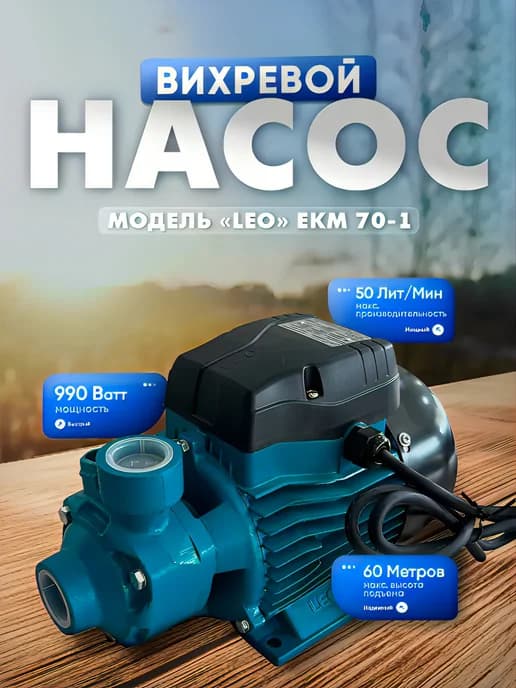 Насос поверхностный вихревой LEO EKm70-1