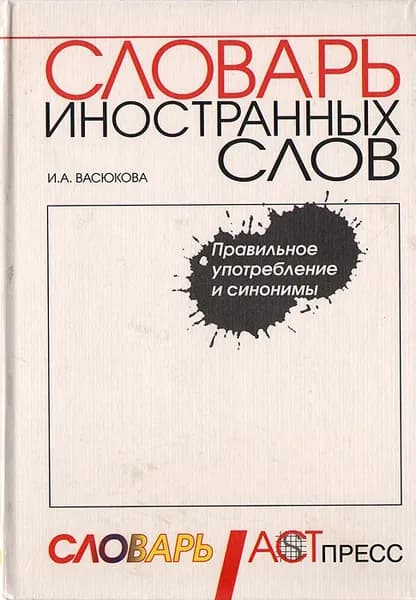 Словарь иностранных слов | Васюкова Ирина Алексеевна