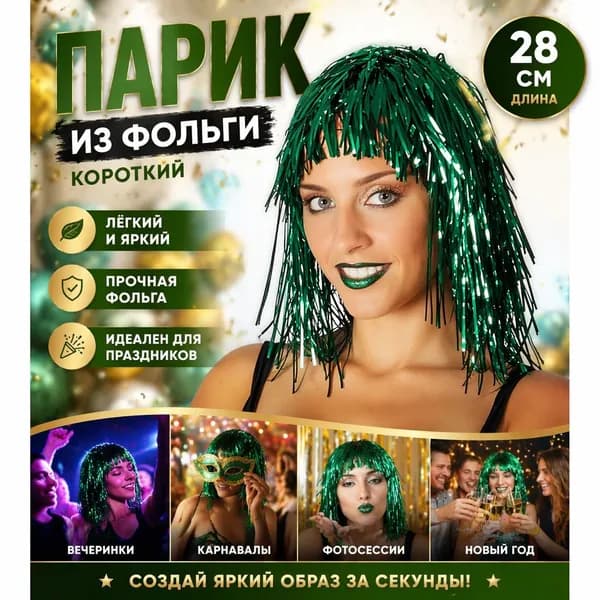 Короткие парики из фольги 28 см