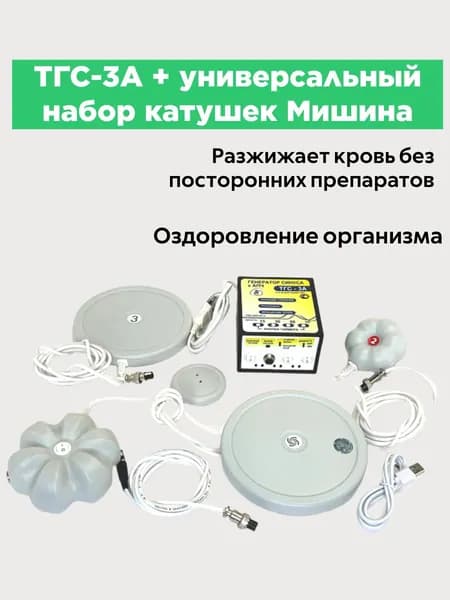 Физиотерапевтический аппарат генератор Синуса ТГС-3А с Катушками Мишина "двухчастотная №3 и "ТОР-2" + "Чистая статика"