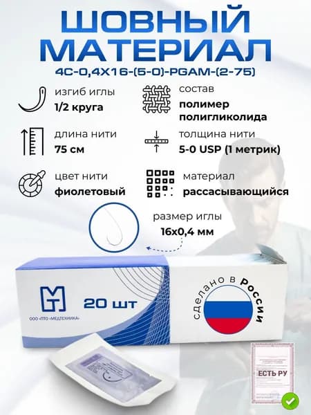Иглы атравматические с нитями хирургическими рассасывающимися стерильные ПОЛИГЛИКОЛИД МТ MР 1 (USP 5-0), 75см, 16 мм, плетеный фиолетовый рассасывающийся с покрытием, 20 шт/уп