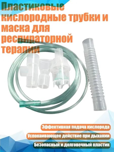 Пластиковые кислородные трубки и маска для респираторной терапии