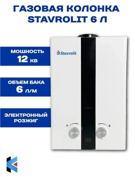 Газовая колонка STAVROLIT 6 л