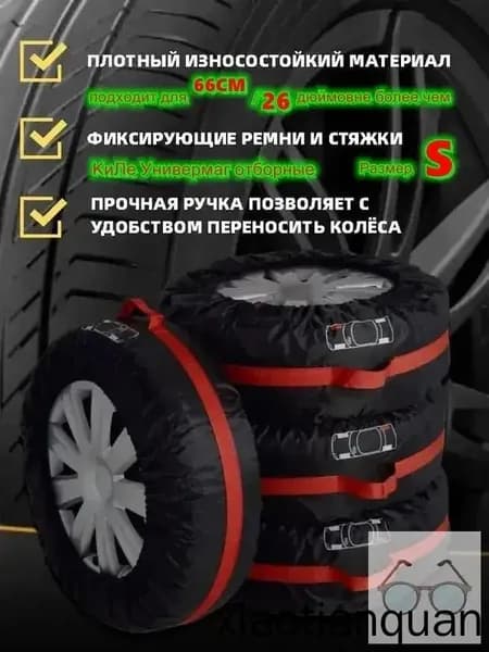Чехол для хранения колес, диаметр до 13-18"
