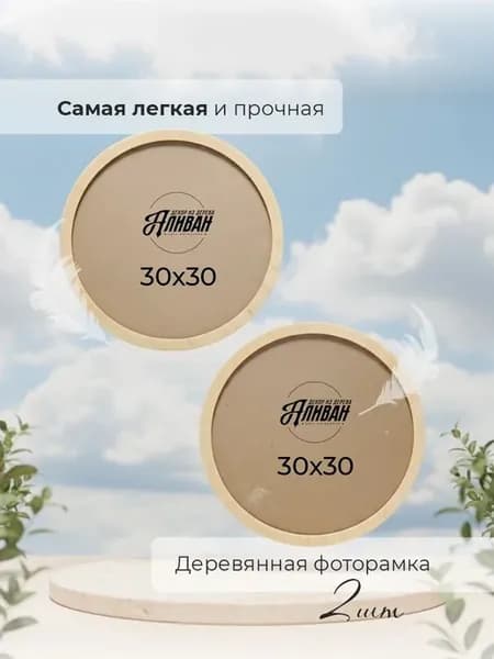 Круглая фоторамка 30 см набор 2 шт