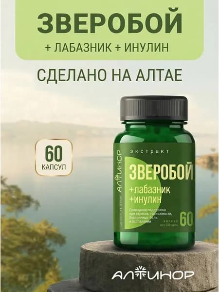 Зверобой экстракт+Лабазник+Инулин в капсулах,антистресс 60шт