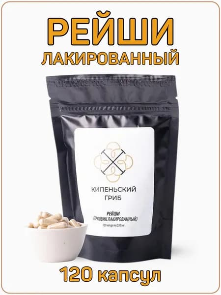Рейши, Линчжи, Трутовик лакированный, зерновой мицелий, 120 капсул по 550 мг