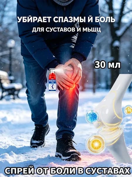 Охлаждающий обезболивающий спрей, помощь при артрите, подагре, травмах стопы и растяжениях связок, 30 мл