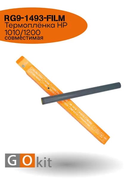 RG9-1493-FILM Термоплёнка HP 1010/1200 совместимая