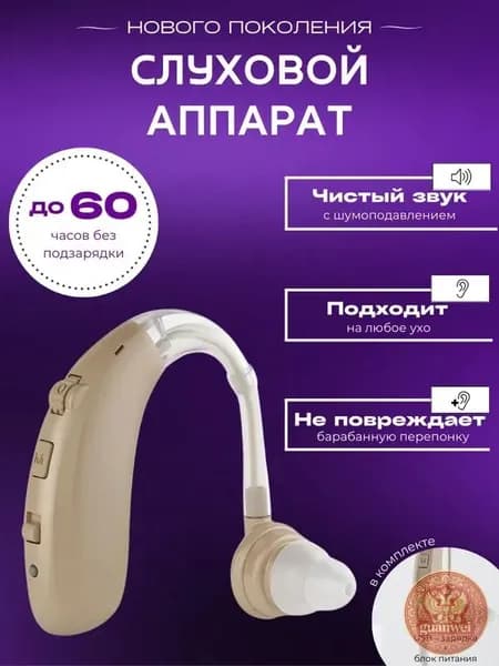 Слуховой аппарат для пожилых с зарядным устройством цифровой