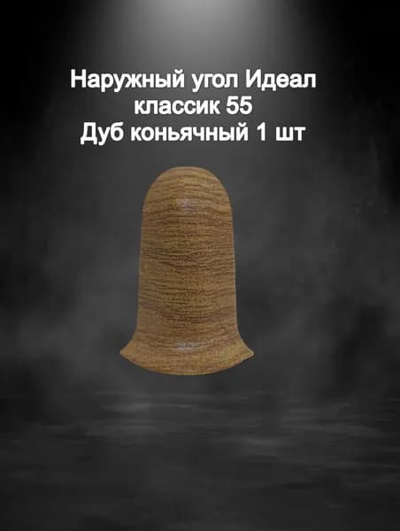Наружный угол Идеал классик 55 Дуб коньячный