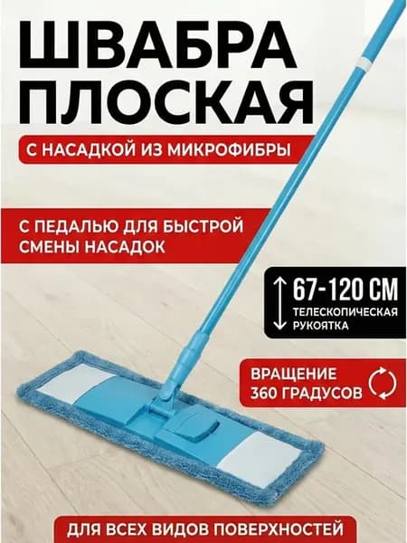 Швабра для пола телескопическая с насадкой из микрофибры