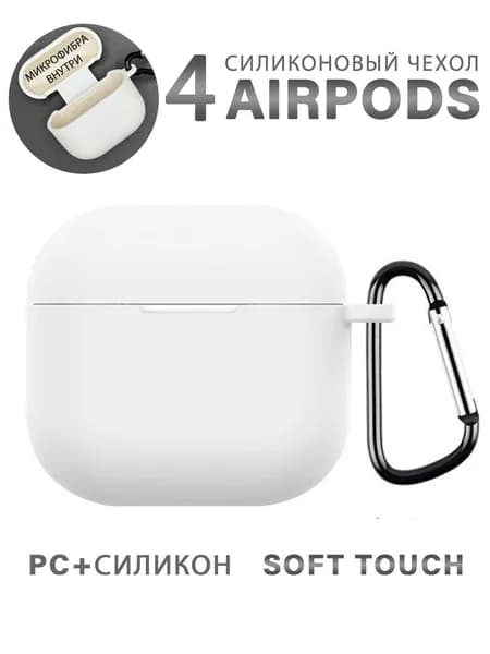 Чехол для наушников AirPods 4 (2024) пластиковый с покрытием Soft touch с карабином, белый