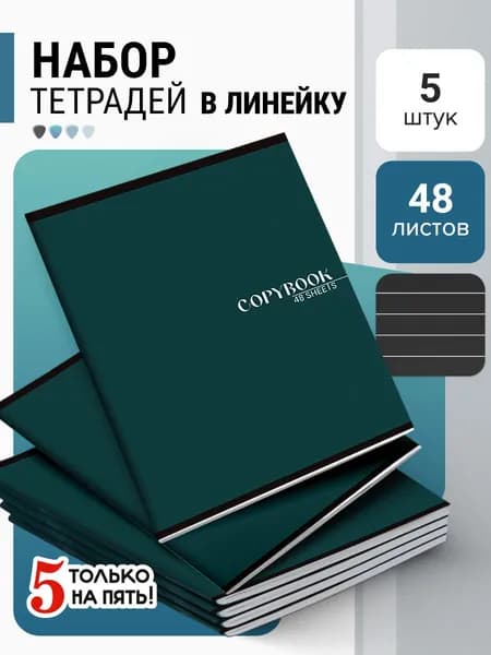 Тетрадь 48 листов в линейку 5 штук