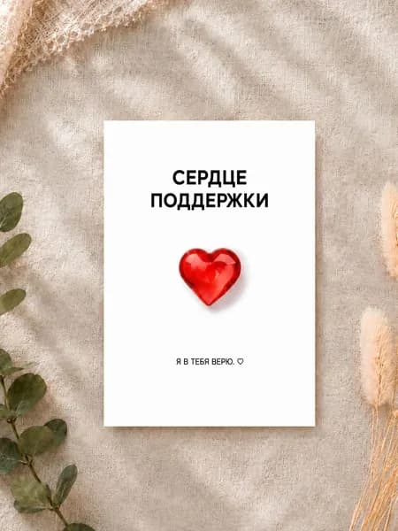 Мини-открытка с 3D сердечком "Сердце поддержки", 7,5 х 10 см, открытка поддержки и мотивации
